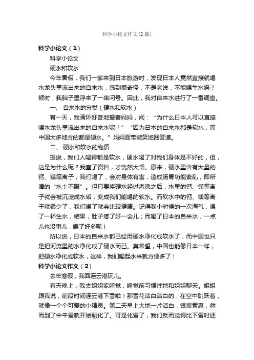 科学小论文作文（2篇）_小学写事作文_