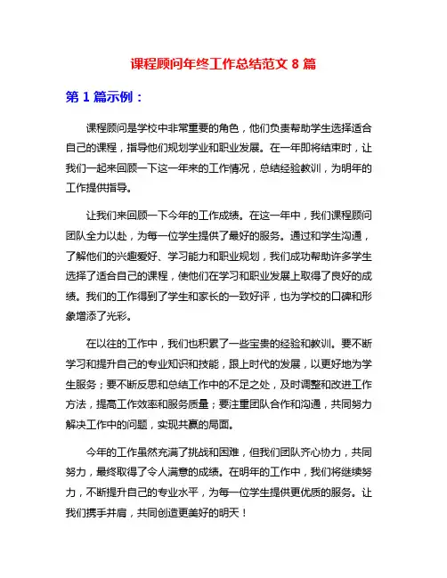 课程顾问年终工作总结范文8篇