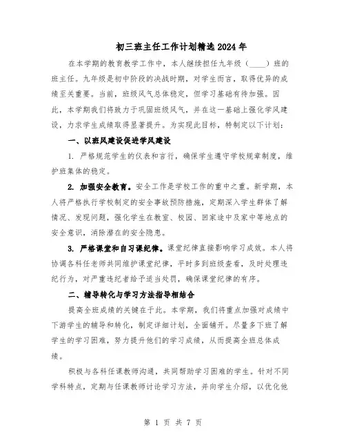 初三班主任工作计划精选2024年（4篇）