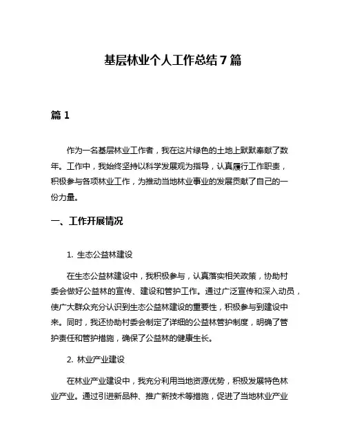 基层林业个人工作总结7篇