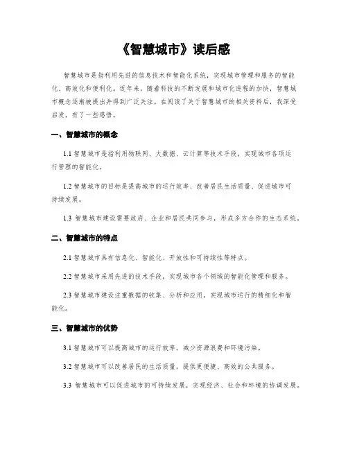 《智慧城市》读后感