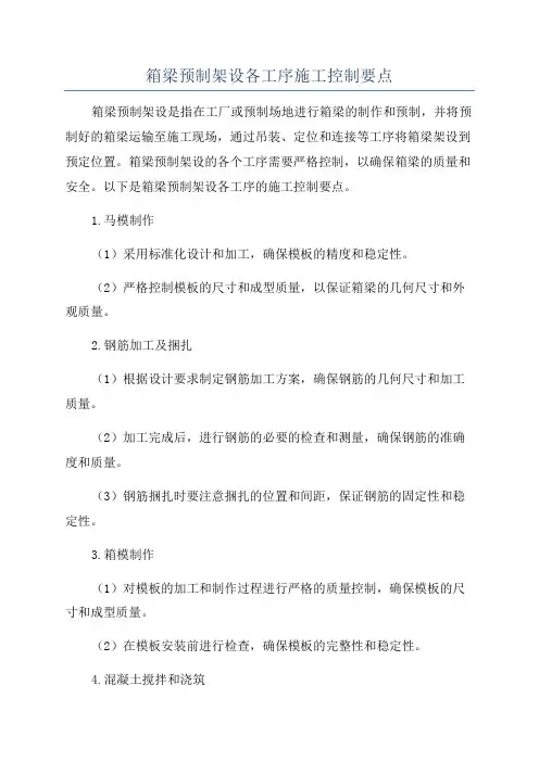 箱梁预制架设各工序施工控制要点