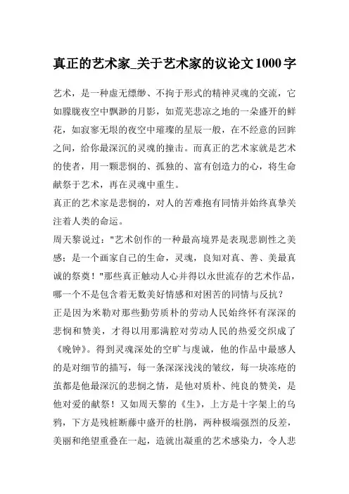 真正的艺术家_关于艺术家的议论文1000字