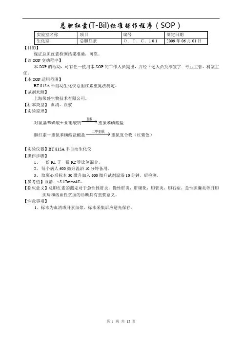 临床生化项目操作规程