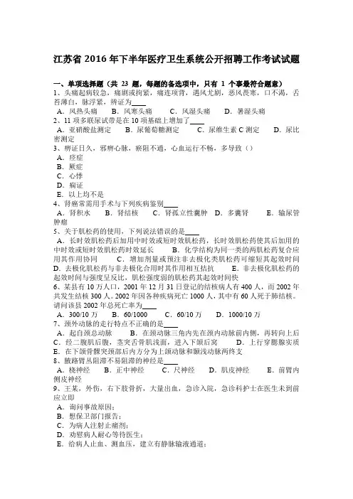 江苏省2016年下半年医疗卫生系统公开招聘工作考试试题
