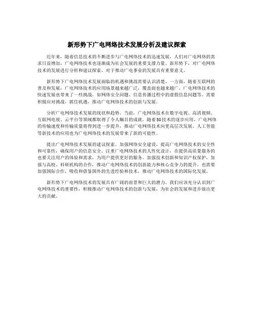 新形势下广电网络技术发展分析及建议探索
