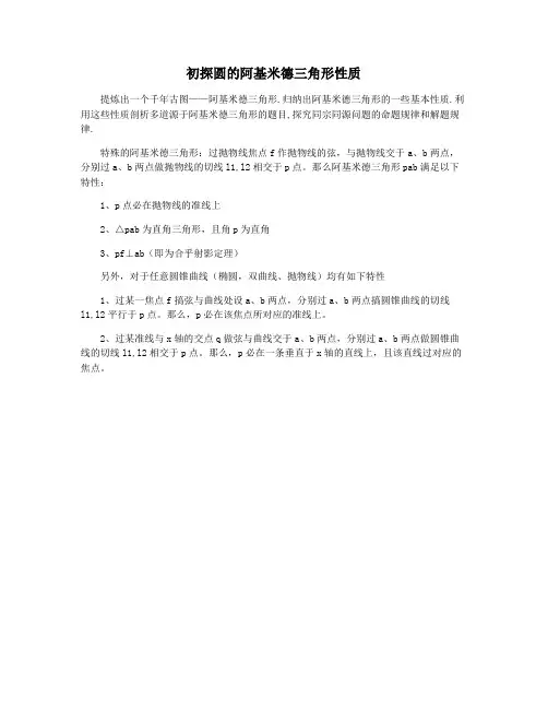 初探圆的阿基米德三角形性质