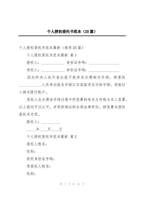 个人授权委托书范本(25篇)
