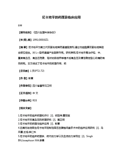 尼卡地平的药理及临床应用