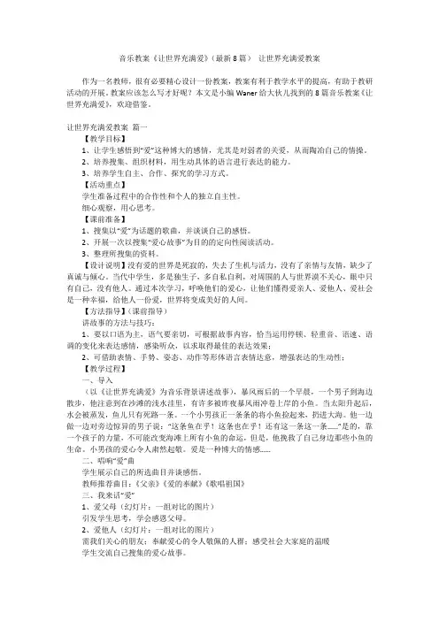 最新-音乐教案《让世界充满爱》(最新8篇)让世界充满爱教案