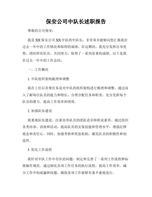 保安公司中队长述职报告
