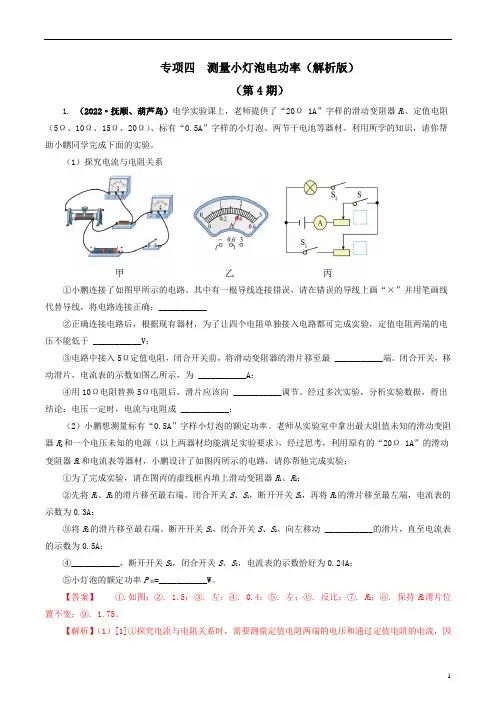 专项四  测量小灯泡电功率(解析版)-2022年中考物理真题分项汇编(全国通用)(第4期)