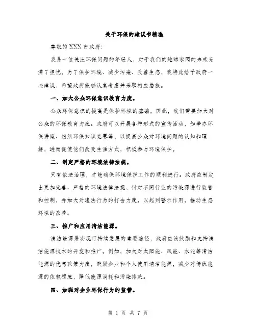 关于环保的建议书精选（3篇）