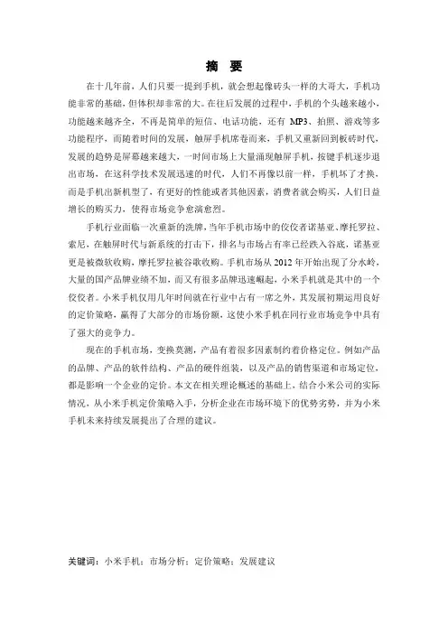 工商管理专业小米手机定价策略研究