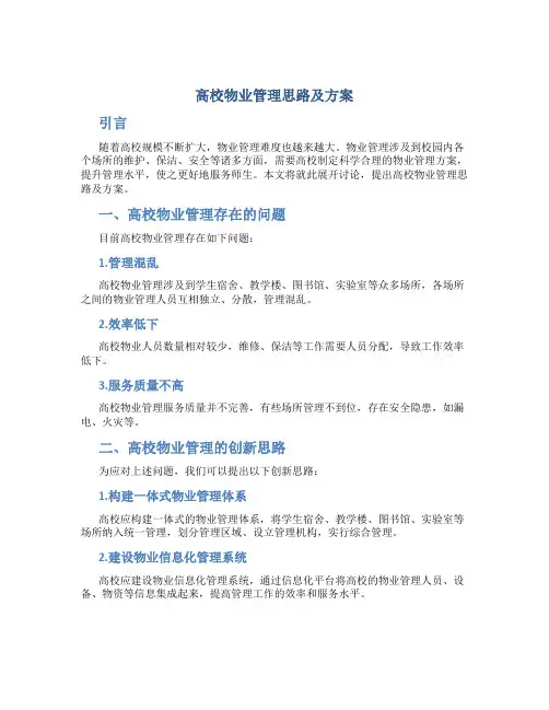 高校物业管理思路及方案