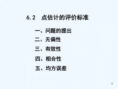62 点估计的评价标准