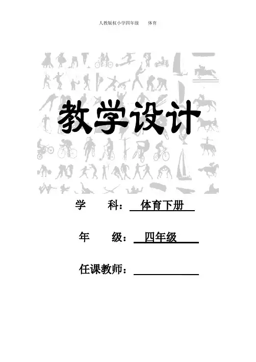 (完整版)人教版小学四年级下册体育全册教学设计,推荐文档