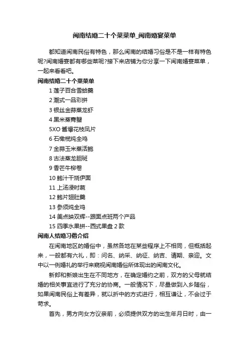 闽南结婚二十个菜菜单_闽南婚宴菜单