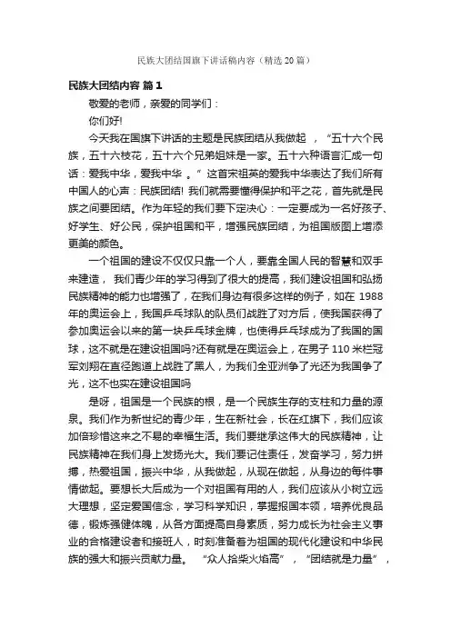 民族大团结国旗下讲话稿内容（精选20篇）
