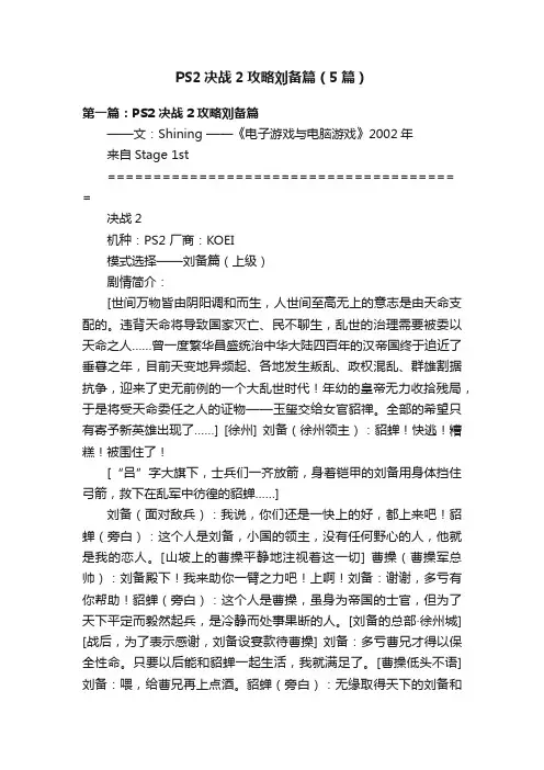 PS2决战2攻略刘备篇（5篇）