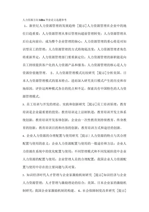 人力资源方向MBA毕业论文选题参考