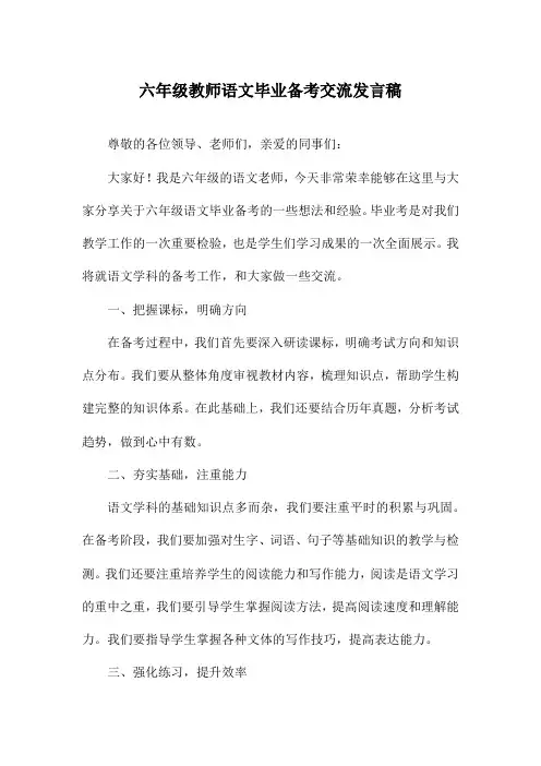 六年级教师语文毕业备考交流发言稿