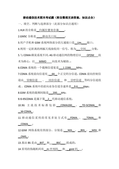 移动通信期末考试-附自整理无误复习资料-各知识点全