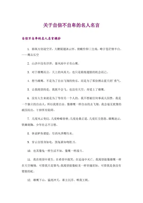 励志_关于自信不自卑的名人名言
