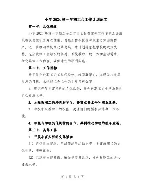 小学2024第一学期工会工作计划范文