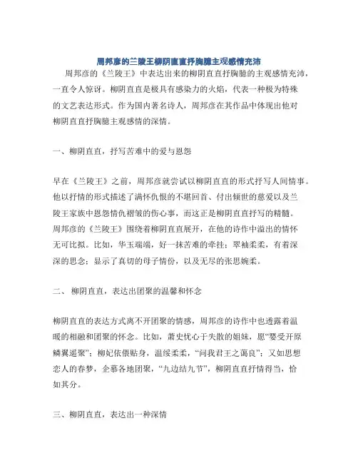 周邦彦的兰陵王柳阴直直抒胸臆主观感情充沛