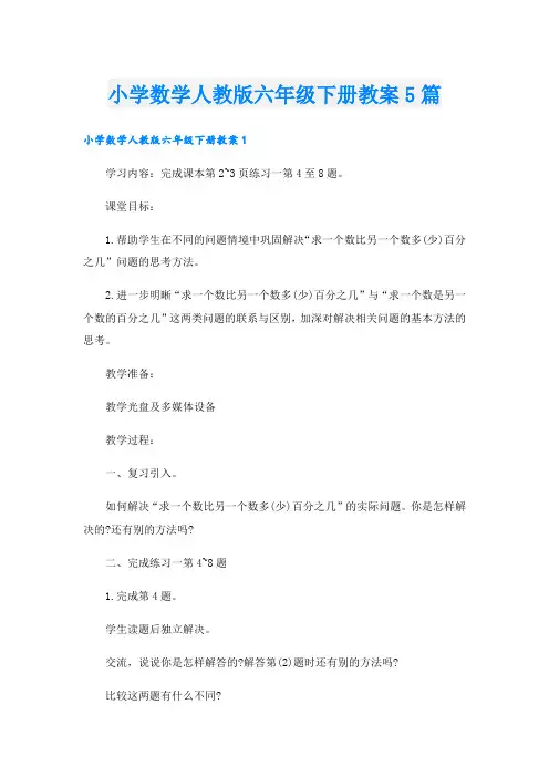 小学数学人教版六年级下册教案5篇