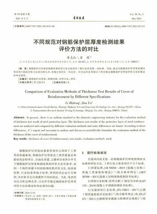 不同规范对钢筋保护层厚度检测结果评价方法的对比