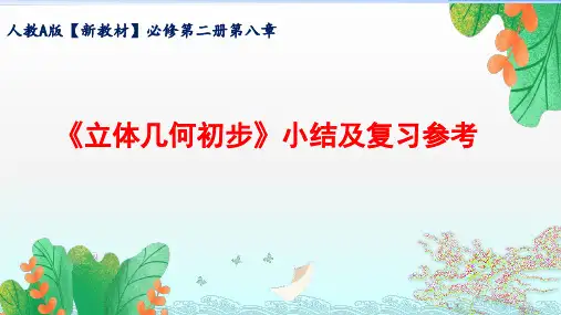 人教A版【新教材】必修第二册第八章立体几何初步小结及复习
