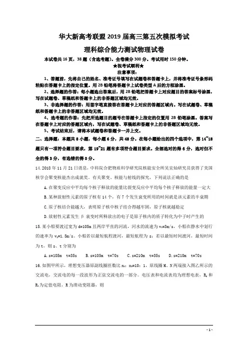 华大新高考联盟2019届高三第五次模拟考试理科综合能力测试(物理部分)