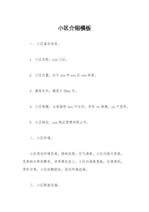 小区介绍模板