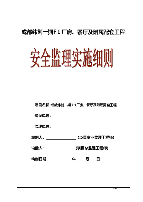 厂房餐厅及附属配套工程安全监理实施细则 推荐建筑工程施工组织设计技术交底模板安全实施细则监理方案