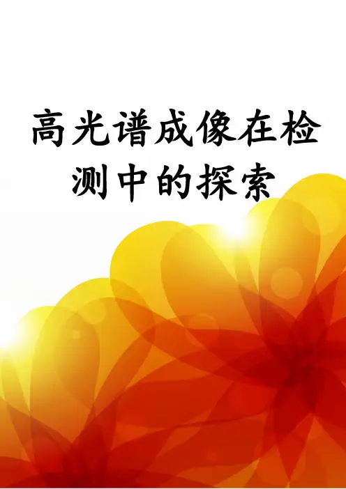 高光谱成像在毒品检测中的探索