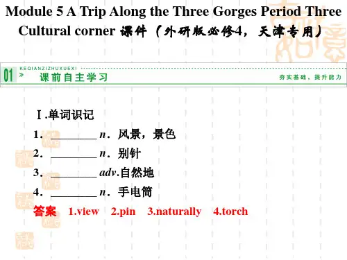 《创新设计》高中英语(外研必修4,天津)课件：Module 5 Period Three Cultural corner