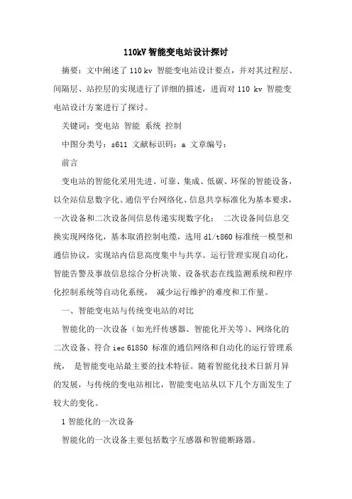 110kV智能变电站设计