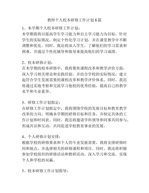 教师个人校本研修工作计划8篇