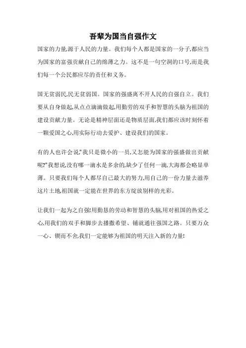 吾辈为国当自强作文