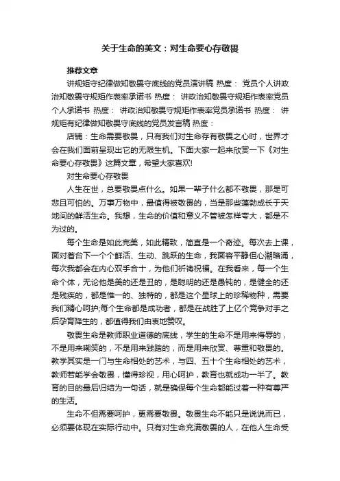 关于生命的美文：对生命要心存敬畏