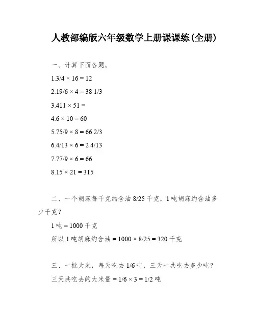 人教部编版六年级数学上册课课练(全册)