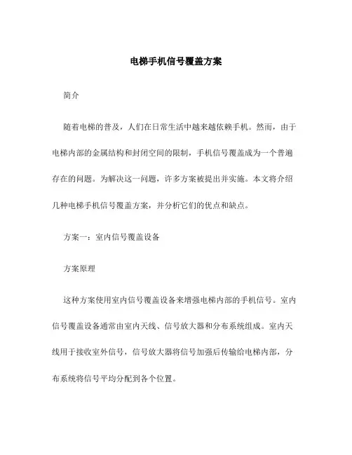 电梯手机信号覆盖方案