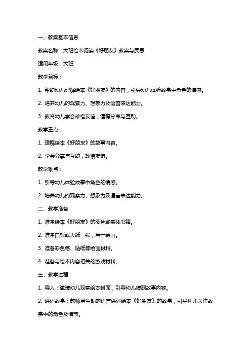 关于大班绘本阅读《好朋友》教案与反思