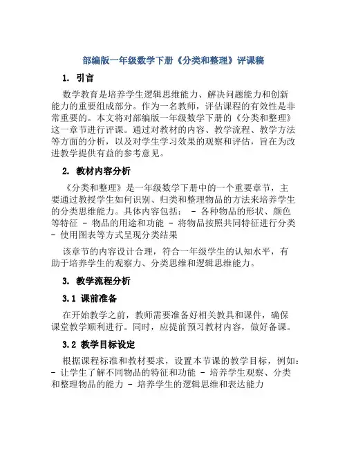 部编版一年级数学下册《分类和整理》评课稿