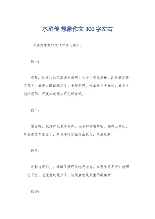 水浒传 想象作文300字左右