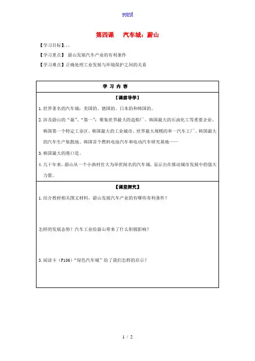 七年级历史与社会上册 第四单元 文明中心—城市 第四课 汽车城:蔚山学案 新人教版-新人教版初中七年