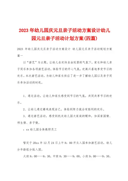 2023年幼儿园庆元旦亲子活动方案设计幼儿园元旦亲子活动计划方案(四篇)