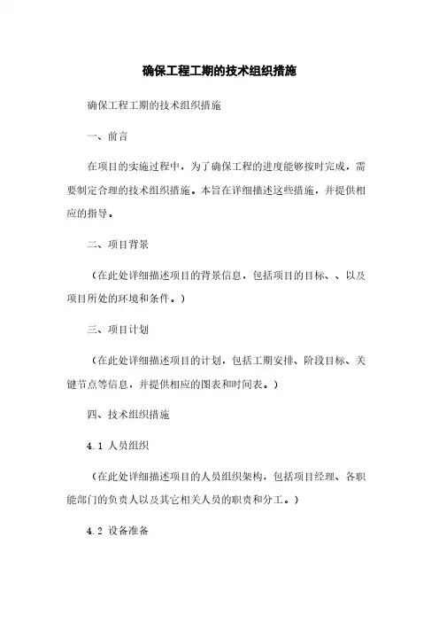 确保工程工期的技术组织措施